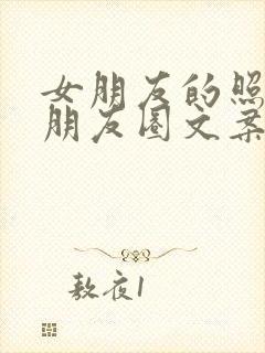 女朋友的照片发朋友圈文案