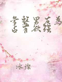 爹系男友为什么占有欲强