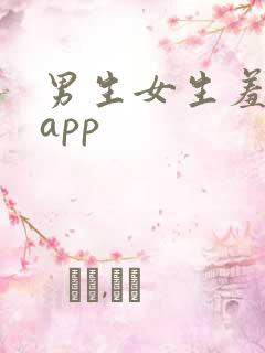 男生女生羞羞羞app