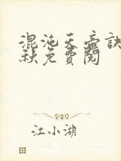 混沌天帝诀楚剑秋免费阅