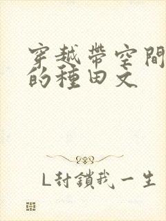 穿越带空间发家的种田文