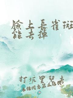 脸上长雀斑怎么能去掉