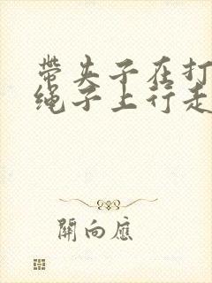 带夹子在打结的绳子上行走