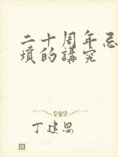 二十周年忌日上坟的讲究