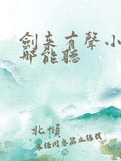 剑来有声小说在哪能听