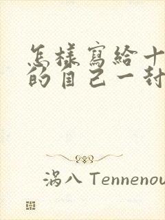 怎样写给十年后的自己一封信