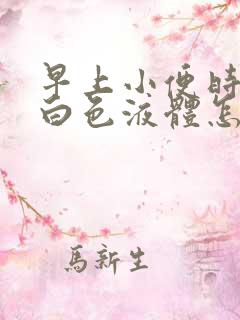 早上小便时尿出白色液体怎么回事