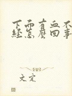 下面有血不是月经怎么回事