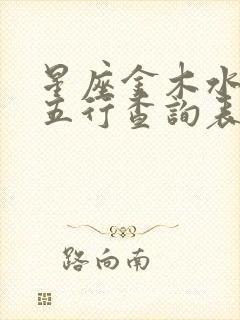 星座金木水火土五行查询表