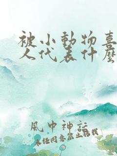 被小动物喜欢的人代表什么