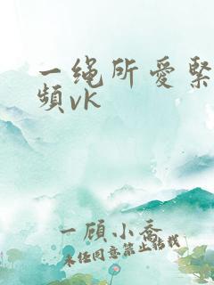 一绳所爱紧缚视频vk
