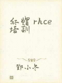 红帽 rhce培训