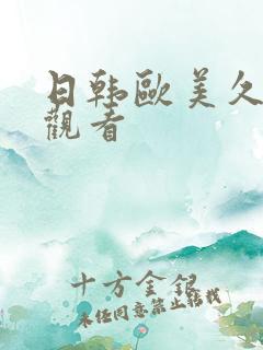 日韩欧美久在线观看