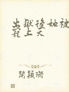 出狱后她被墨少宠上天