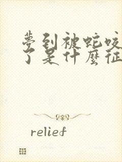 梦到被蛇咬出血了是什么征兆 女性