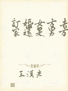 订婚女方去男方家还是男方去女方家