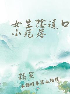 女生阴道口有个小疙瘩