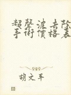 超声波去除眼袋手术价格表