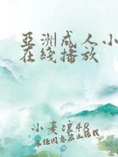 亚洲成人小视频在线播放