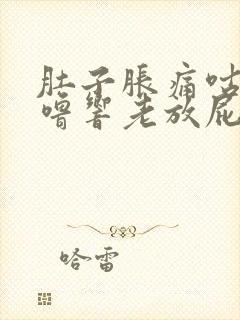 肚子胀痛咕噜咕噜响老放屁