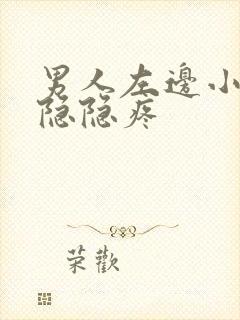 男人左边小肚子隐隐疼