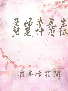 孕妇梦见生女孩儿是什么征兆