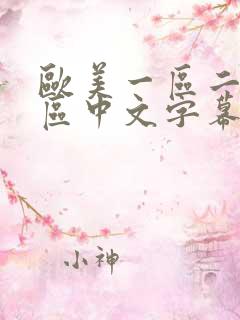 欧美一区二区二区中文字幕