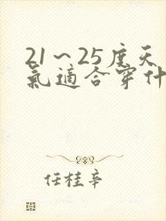 21～25度天气适合穿什么衣服
