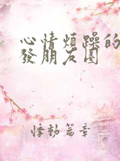 心情烦躁的句子发朋友圈