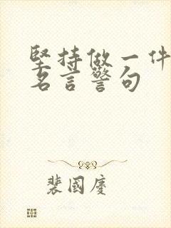 坚持做一件事的名言警句