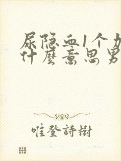 尿隐血1个加号什么意思男性