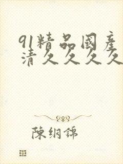 91精品国产高清久久久久久lo