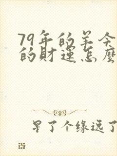 79年的羊今年的财运怎么样