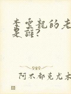 李云龙的老政委是谁?