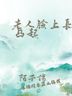 老人脸上长黑斑 凸起