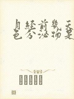 月经前几天有褐色分泌物是什么原因