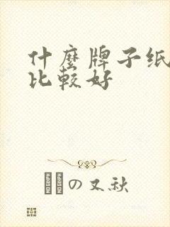 什么牌子纸尿裤比较好