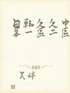 日韩久久中文字幕一区二区