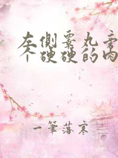 左侧睾丸旁边长个硬硬的肉疙瘩是怎么回事