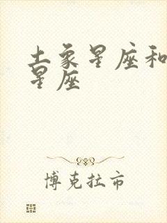 土象星座和风象星座