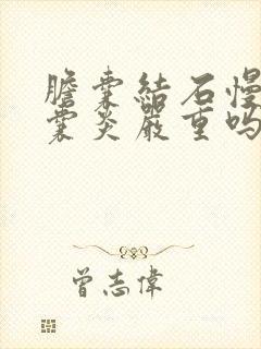 胆囊结石慢性胆囊炎严重吗