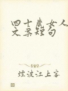 四十岁女人霸气文案短句