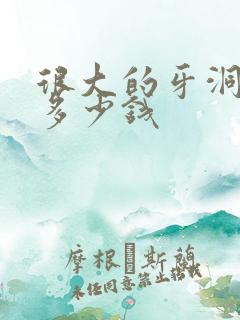 很大的牙洞补要多少钱