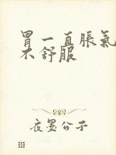 胃一直胀气打嗝不舒服