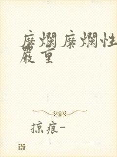 糜烂糜烂性胃炎严重