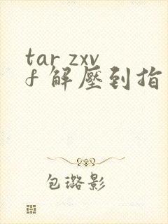 tar zxvf 解压到指定目录