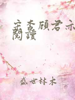 宋杳顾君亦免费阅读