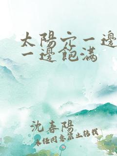 太阳穴一边凹陷一边饱满