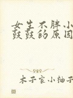 女生不胖小腹却鼓鼓的原因