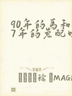 90年的马和87年的兔配吗